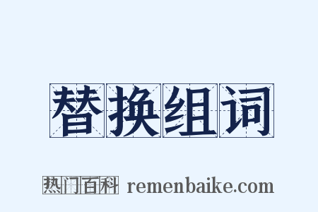 替换组词是什么意思的图片
